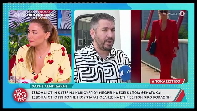 Λιάγκας για Καινούργιου – Γκουντάρα «Η Κατερίνα δεν θέλει να τον δει στα μάτια της τον Γρηγόρη»