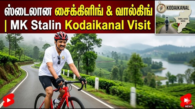டிப்டாப் உடையில் வாங்கிங்.! மாஸ் காட்டிய மு.க.ஸ்டாலின் | MK Stalin Kodaikanal Visit