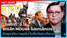 สีหศักดิ์ ชี้ยกเลิกMOU44-ไม่ยกเลิกเจรจา กัมพูชาต้องหยุดยิง ทั้งในพื้นที่และเวทีนานาชาติ| PPTV News