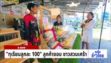 แจงดราม่า ทุเรียนลูกละ 100 เป็นเทคนิคของ “พิมรี่พาย” | เนชั่นทั่วไทย | 28 เม.ย. 69 | PART 1