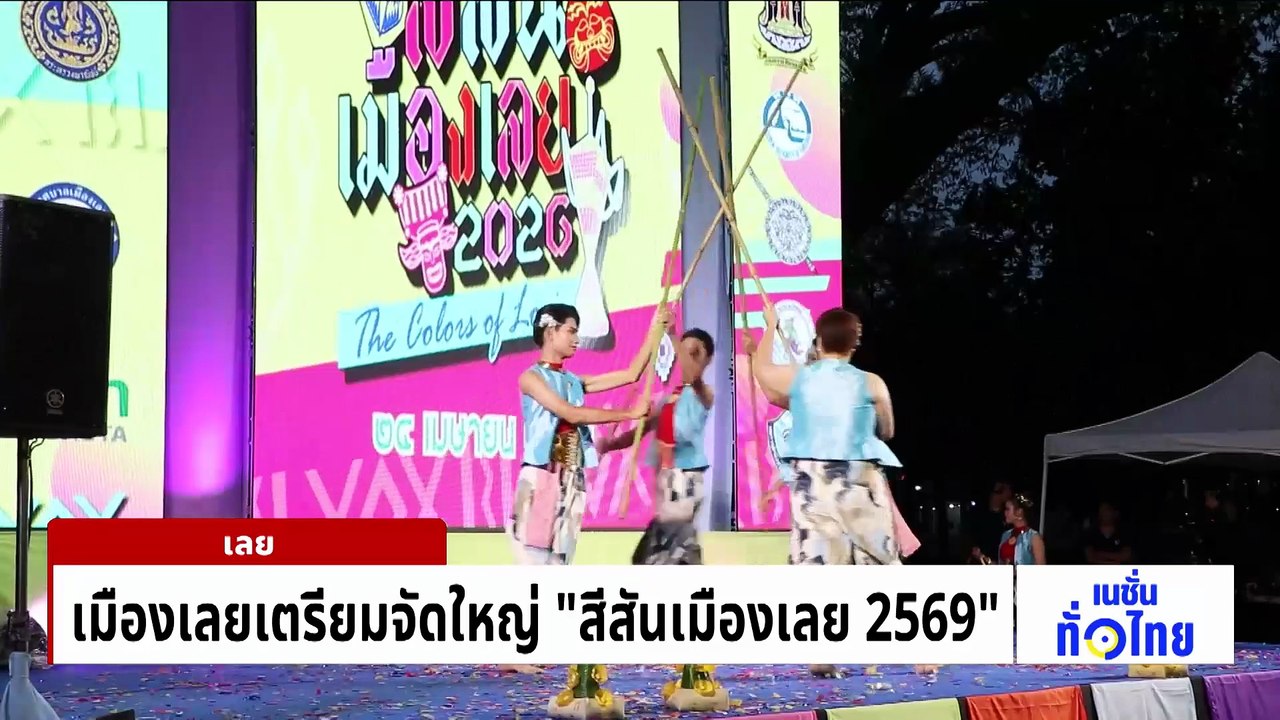 แถลงข่าว ประเพณีบุญบั้งไฟ 2569 | เนชั่นทั่วไทย | 28 เม.ย. 69 | PART 3