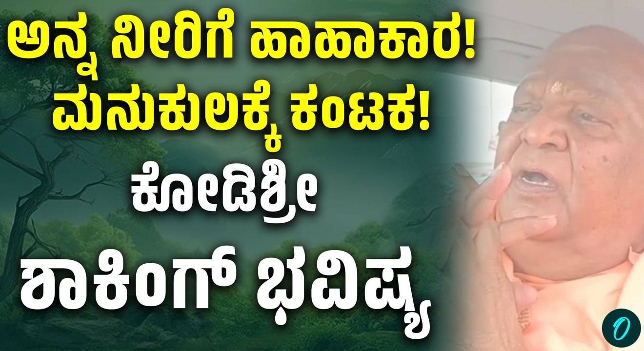 ಅನ್ನ, ನೀರಿಗೆ ಹಾಹಾಕಾರ,ರಾಜ್ಯ ರಾಜಕೀಯದ ಬಗ್ಗೆ ಕೋಡಿ ಮಠದ ಶ್ರೀಗಳ ಸ್ಪೋಟಕ ಭವಿಷ್ಯ