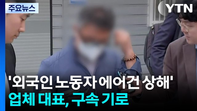 '외국인 노동자 에어건 상해' 업체 대표, 구속 기로 / YTN