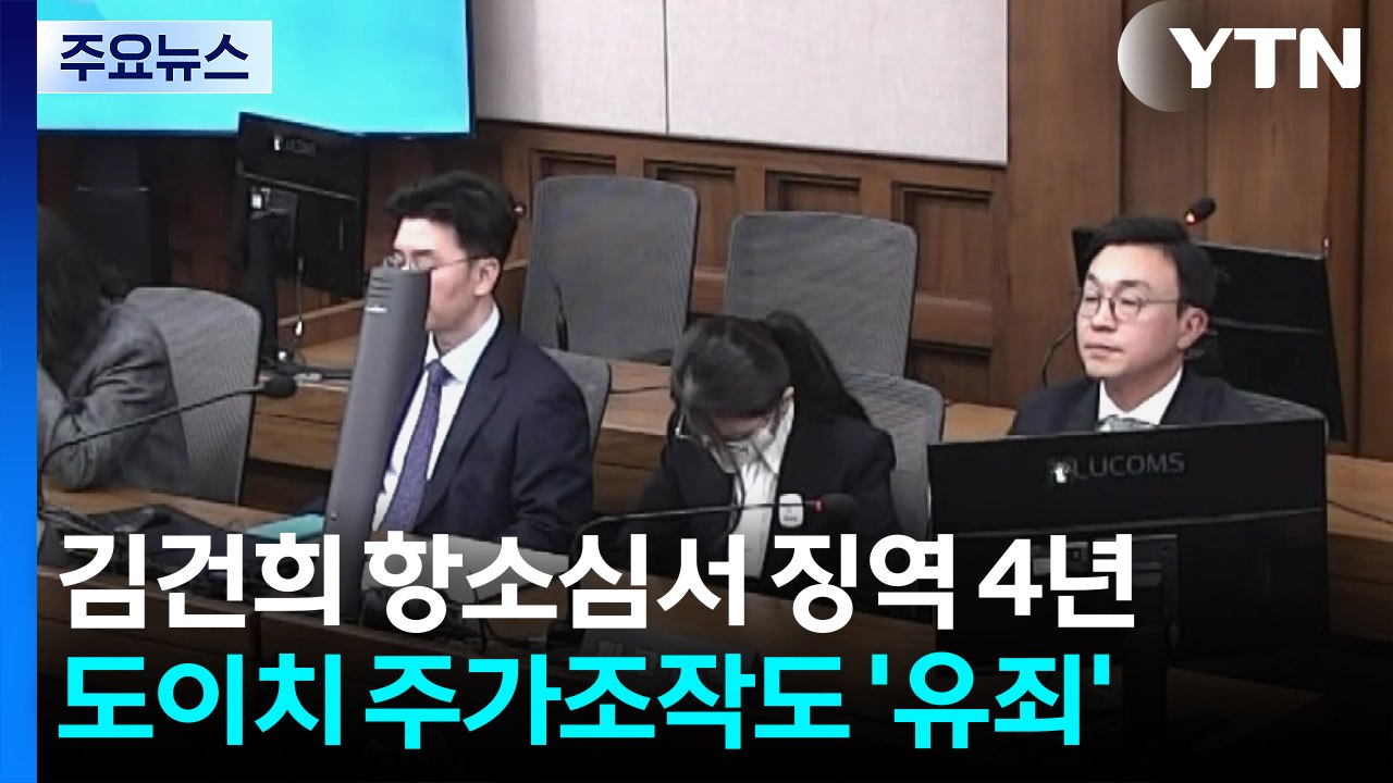 김건희 항소심서 징역 4년...도이치 주가조작도 '유죄' / YTN