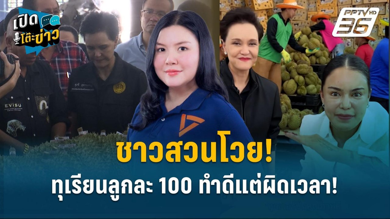 Highlight | ชาวสวนโวย! ทุเรียนลูกละ 100 ทำดีแต่...