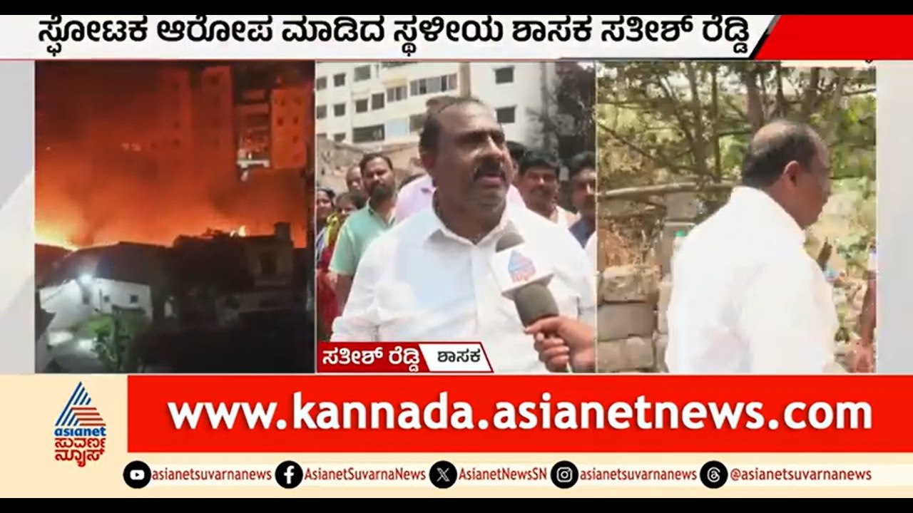 ಅಗ್ನಿ ಅವಘಡಕ್ಕೆ ಗಾಂಜಾ ನಂಟು: ಶಾಸಕ ಸತೀಶ್ ರೆಡ್ಡಿ ಗಂಭೀರ ಆರೋಪ | MLA Sathish Reddy | Fire Accident