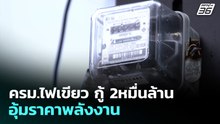 ครม.ไฟเขียว กู้ 2หมื่นล้าน อุ้มราคาพลังงาน | เข้มข่าวเย็น | 28 เม.ย. 69