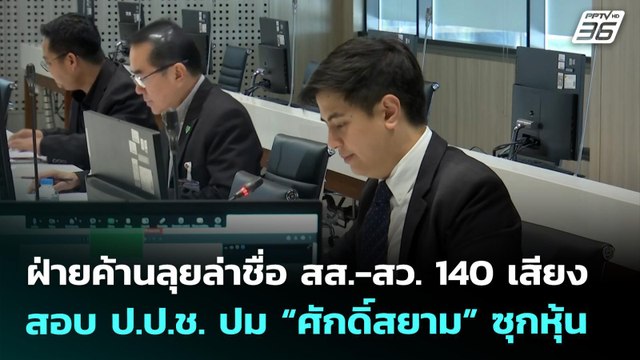 ฝ่ายค้านลุยล่าชื่อ สส.-สว. 140 เสียง สอบ ป.ป.ช. ปม “ศักดิ์สยาม” ซุกหุ้น | เข้มข่าวเย็น | 28 เม.ย. 69