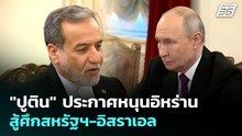 "ปูติน" ประกาศหนุนอิหร่านสู้ศึกสหรัฐฯ-อิสราเอล | เข้มข่าวเย็น | 28 เม.ย. 69