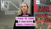 Natalia Sielewicz: Ο ρόλος του πολιτισμού σε έναν κόσμο γεμάτο προβλήματα, συγκρούσεις και βία