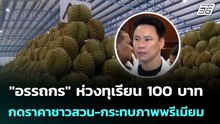 "อรรถกร" ห่วงทุเรียน 100 บาท กดราคาชาวสวน-กระทบภาพพรีเมียม | เข้มข่าวเย็น | 28 เม.ย. 69