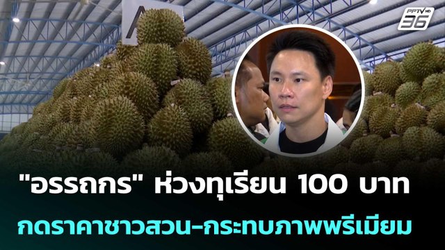 อรรถกร ห่วงทุเรียน 100 บาท กดราคาชาวสวน-กระทบภาพพรีเมียม | เข้มข่าวเย็น | 28 เม.ย. 69