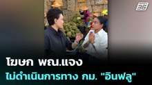 โฆษก พณ.แจงไม่ดำเนินการทาง กม. "อินฟลู" | เข้มข่าวเย็น | 28 เม.ย. 69
