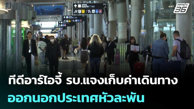 ทีดีอาร์ไอจี้ รบ.แจงเก็บค่าเดินทางออกนอกประเทศหัวละพัน | เข้มข่าวเย็น | 28 เม.ย. 69