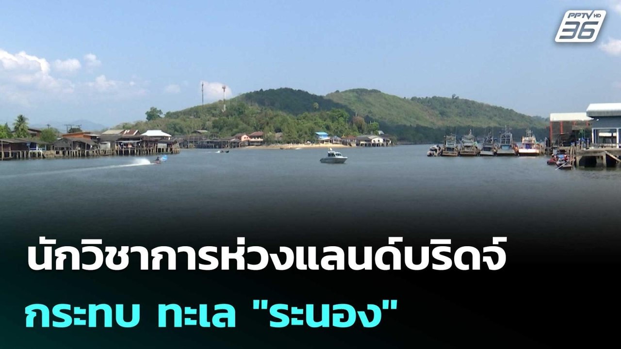 นักวิชาการห่วงแลนด์บริดจ์ กระทบ ทะเล "ระนอง" |...