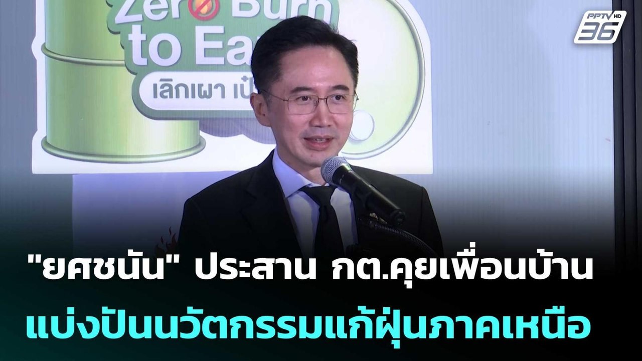 "ยศชนัน" ประสาน กต.คุยเพื่อนบ้าน แบ่งปันนวัตกรร...