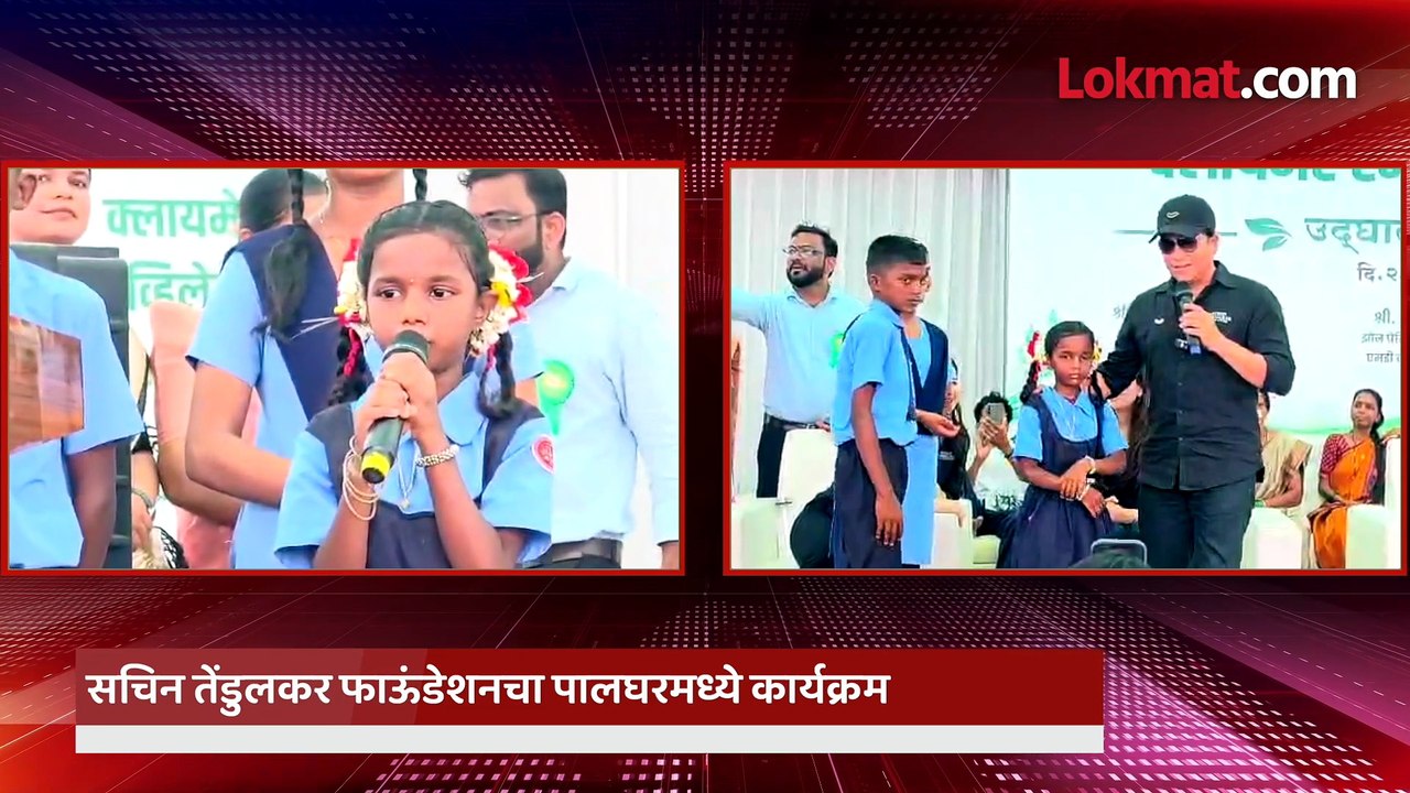 आदिवासी विद्यार्थिनीचं भाषण ऐकलं, सचिन तेंडलुकर भारावले, काय सांगितलं पाहा