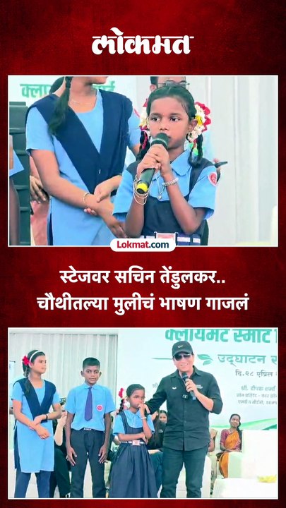चिमुकलीचं भाषण ऐकून सचिन तेंडुलकर यांनी काय केलं