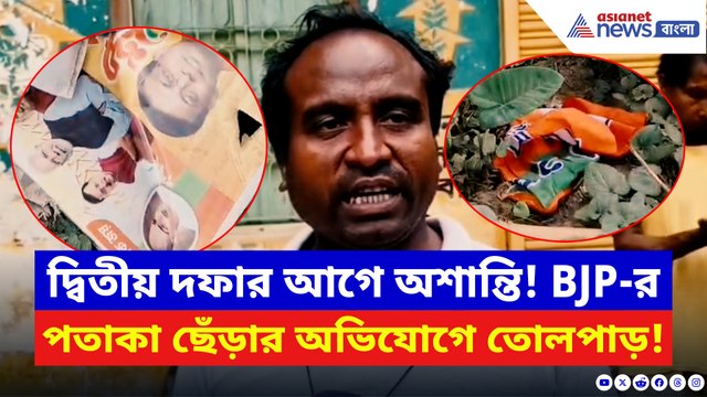 ভোটের কয়েক ঘণ্টা আগে বিজেপির দলীয় পতাকা ছিঁড়ে সন্ত্রাসের সাফ বার্তা শাসকের