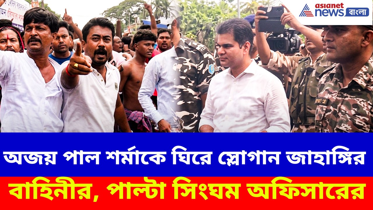 অজয় পাল শর্মাকে ঘিরে স্লোগান জাহাঙ্গির বাহিনীর, পাল্টা সিংঘম অফিসারের