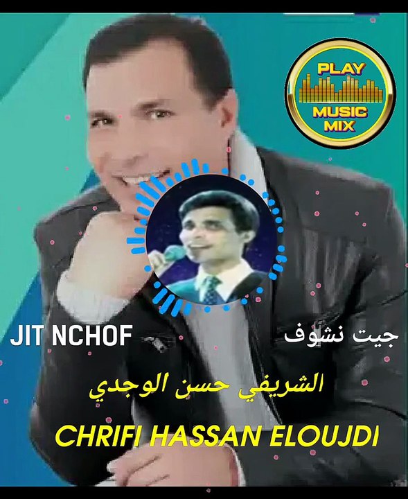 🇲🇦 Chrifi Hassan Eloujdi Jit Nchof Atalb الشريفي حسن الوجدي جيت نشوف الطالب