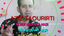 🇲🇦 Aziz Taourirti Nchof Hadi Nsa Hadi  عزيز التاوريرتي نشوف هادي نسا هادي