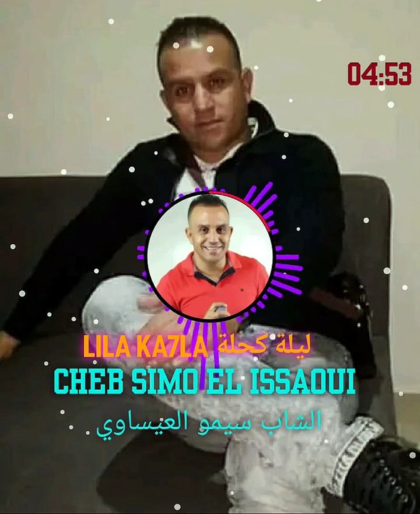 🇲🇦 cheb simo isaaoui lila ka7la الشاب السيمو العيساوي ليلة كحلة