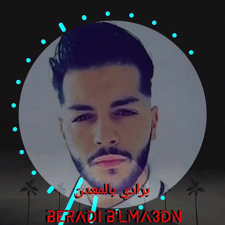 🇲🇦 برادي بالمعدن Barradi Ba Lma3dan