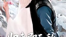 归来即无敌夫人请摘面纱