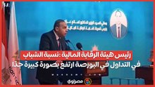 رئيس هيئة للرقابة المالية نسبة الشباب في التداول في البورصة ارتفع بصورة كبيرة جدًا