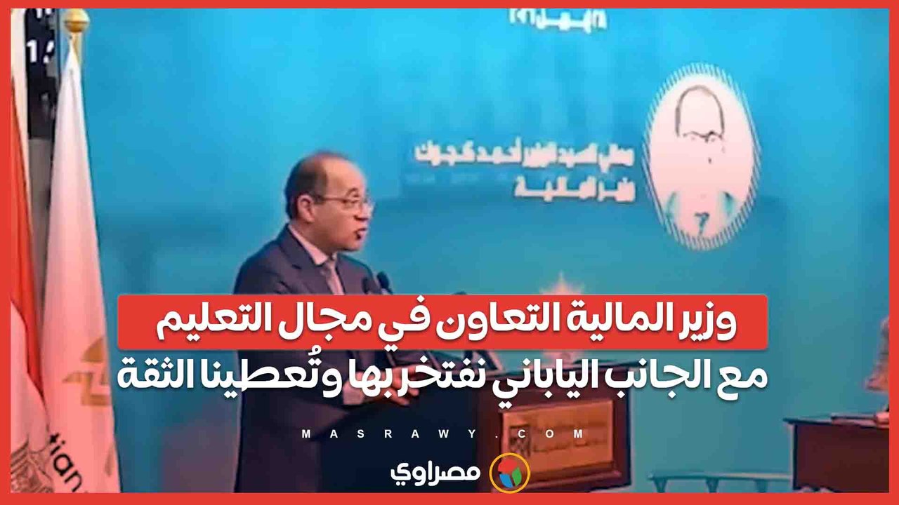 وزير المالية التعاون في مجال التعليم مع الجانب الياباني نفتخر بها وتُعطينا الثقة