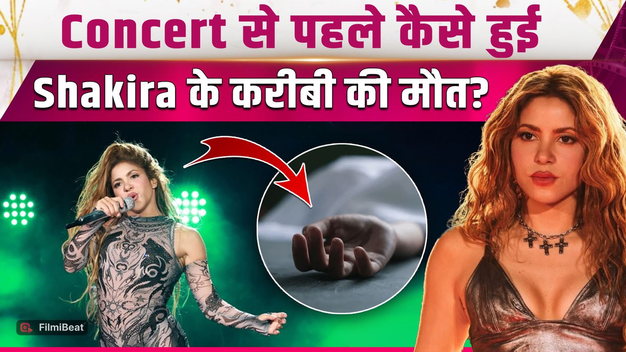 Shakira के शो से पहले हुआ बड़ा हादसा, ब्राजील में इस करीबी की मौत, Singer ने जताया दुख! |FilmiBeat