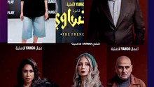 🛑 رسائل لأبطال مسلسل "الفرنساوي"  … كلنا محتاجين "خالد في حياتنا"