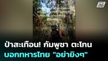 ป่าสะเทือน! กัมพูชา ตะโกนบอกทหารไทย "อย่ายิงๆ" | เข้มข่าวค่ำ | 28 เม.ย. 69