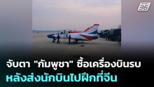 จับตา "กัมพูชา" ซื้อเครื่องบินรบ หลังส่งนักบินไปฝึกที่จีน | เข้มข่าวค่ำ | 28 เม.ย. 69