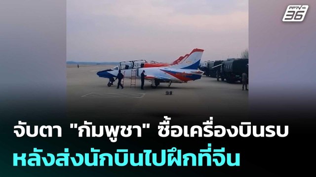 จับตา กัมพูชา ซื้อเครื่องบินรบ หลังส่งนักบินไปฝึกที่จีน | เข้มข่าวค่ำ | 28 เม.ย. 69