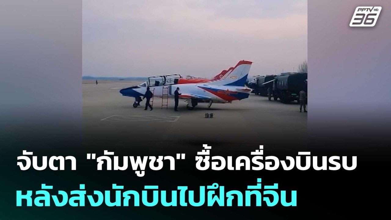 จับตา "กัมพูชา" ซื้อเครื่องบินรบ หลังส่งนักบินไ...