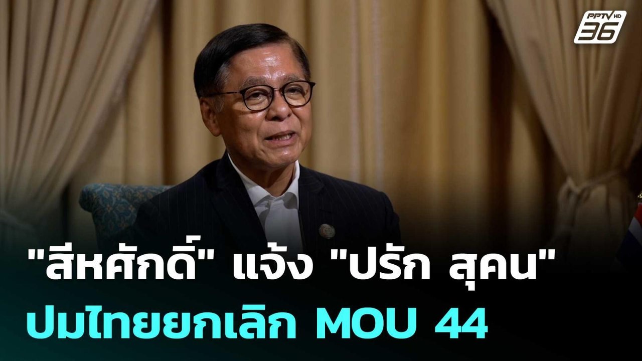 "สีหศักดิ์" แจ้ง "ปรัก สุคน" ปมไทยยกเลิก MOU 44 | เข้มข่าวค่ำ | 28 เม.ย. 69