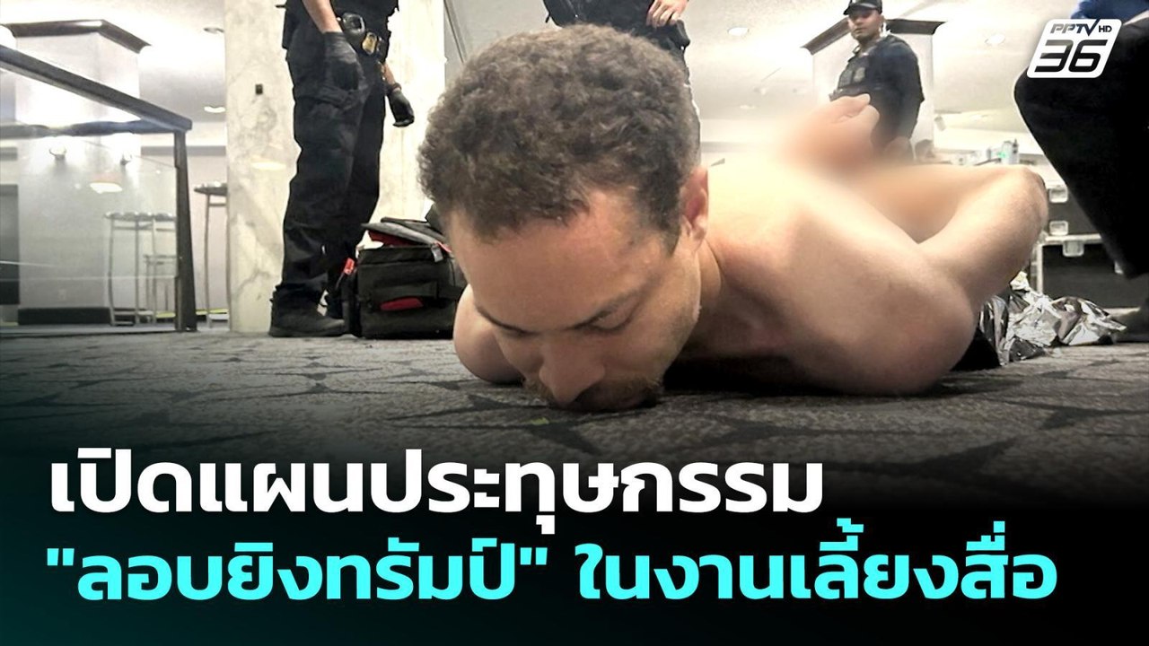 เปิดแผนประทุษกรรม "ลอบยิงทรัมป์" ในงานเลี้ยงสื่อ | เข้มข่าวค่ำ | 28 เม.ย. 69