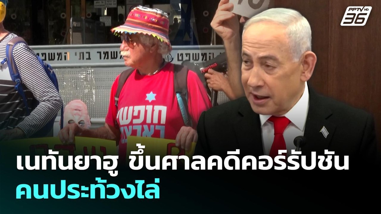 เนทันยาฮู ขึ้นศาลคดีคอร์รัปชัน คนประท้วงไล่ | เข้มข่าวค่ำ | 28 เม.ย. 69