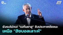 ยังรบไม่จบ! "เนทันยาฮู" ชิงประกาศชัยชนะเหนือ "ฮิซบอลเลาะห์" | เข้มข่าวค่ำ | 28 เม.ย. 69
