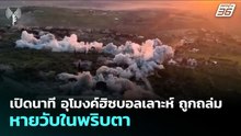 เปิดนาที อุโมงค์ฮิซบอลเลาะห์ ถูกถล่มหายวับในพริบตา | เข้มข่าวค่ำ | 28 เม.ย. 69