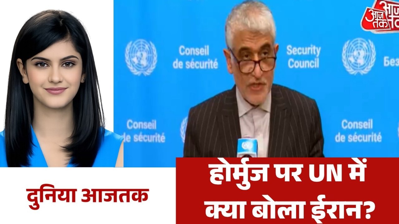 UN में ईरान ने US-इजरायल को खूब सुनाया, देखें वर्ल्ड न्यूज