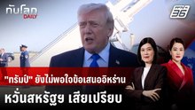 "ทรัมป์" ส่อไม่รับข้อเสนอเปิดฮอร์มุซของอิหร่าน | ทันโลก DAILY | 28 เม.ย. 69