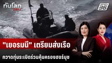 "เยอรมนี" เตรียมส่งเรือกวาดทุ่นระเบิดร่วมคุ้มครองฮอร์มุซ | ทันโลก DAILY | 28 เม.ย. 69