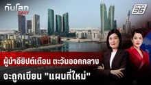 ผู้นำอียิปต์เตือน ตะวันออกกลางจะถูกเขียน "แผนที่ใหม่" | ทันโลก DAILY | 28 เม.ย. 69
