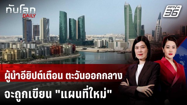 ผู้นำอียิปต์เตือน ตะวันออกกลางจะถูกเขียน แผนที่ใหม่ | ทันโลก DAILY | 28 เม.ย. 69
