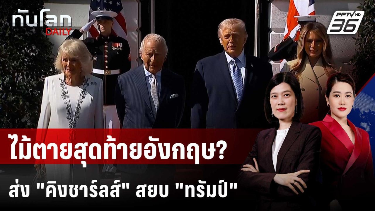 "คิงชาร์ลส์" พบ "ทรัมป์" พิสูจน์มนต์ขลังไพ่การท...
