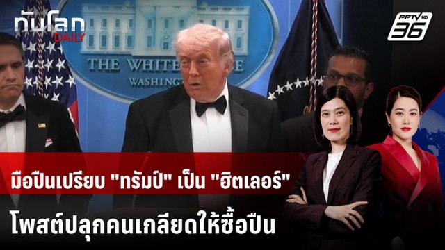 มือปืนเปรียบ ทรัมป์ กับ ฮิตเลอร์ โดนตั้งข้อหาลอบสังหาร | ทันโลก DAILY | 28 เม.ย. 69