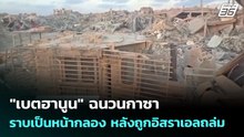 "เบตฮานูน" ฉนวนกาซา ราบเป็นหน้ากลอง หลังถูกอิสราเอลถล่ม | เข้มข่าวค่ำ | 28 เม.ย. 69